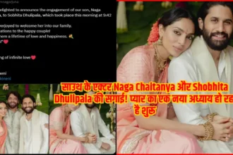 साउथ के एक्टर Naga Chaitanya और Shobhita Dhulipala की सगाई! प्यार का एक नया अध्याय हो रहा है शुरू