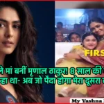शादी से पहले मां बनीं Mrunal Thakur! 8 साल की बेटी की हैं मम्मी, जानिए उनके दिल की कहानी