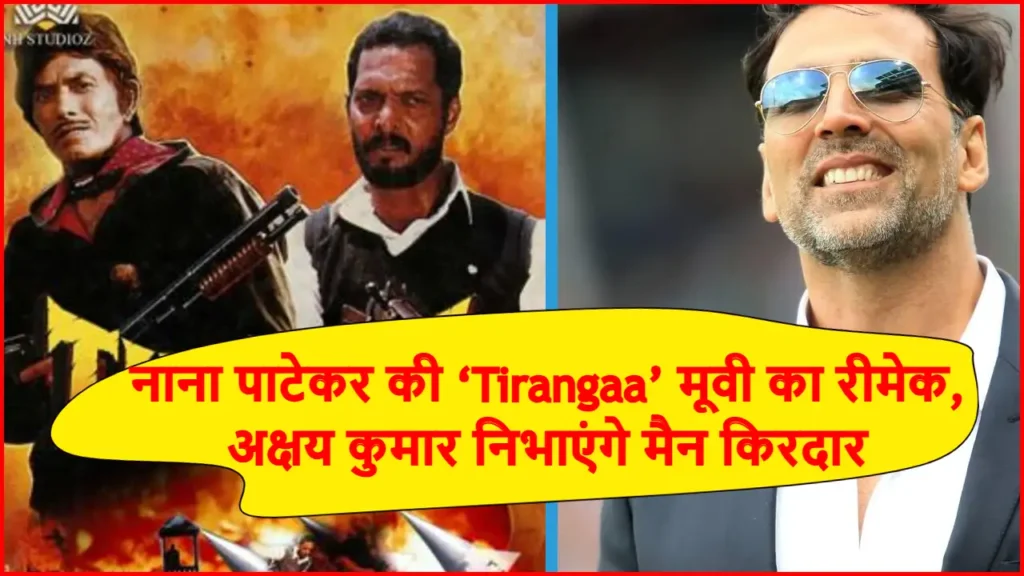 Tirangaa Movie Remake: नाना पाटेकर की ‘Tirangaa’ मूवी का रीमेक, अक्षय कुमार निभाएंगे मैन किरदार