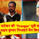 Tirangaa Movie Remake: नाना पाटेकर की ‘Tirangaa’ मूवी का रीमेक, अक्षय कुमार निभाएंगे मैन किरदार