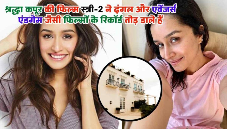 Shraddha Kapoor New House: श्रद्धा कपूर ने ले लिया अपने लिए नया घर, अब हर रोज मुलाक़ात होगी अक्षय कुमार और ऋतिक रोशन से