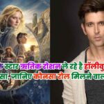 Hrittik Roshan in Hollywood Series: बॉलीवुड के स्टार ऋतिक रोशन ले रहे है हॉलीवुड सीरीज में हिस्सा, जानिए कौनसा रोल मिलने वाला है?