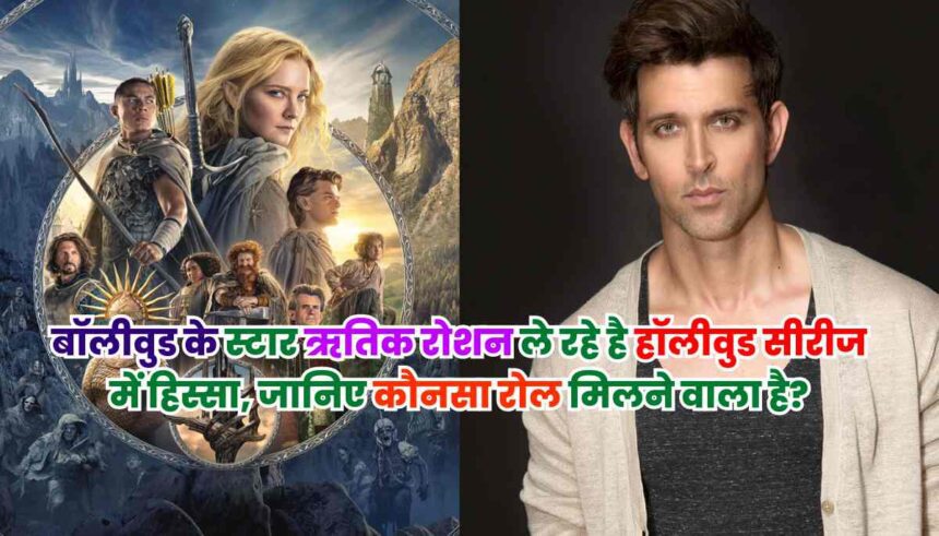Hrittik Roshan in Hollywood Series: बॉलीवुड के स्टार ऋतिक रोशन ले रहे है हॉलीवुड सीरीज में हिस्सा, जानिए कौनसा रोल मिलने वाला है?