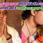 Janani Bal Suraksha Yojana: बिहार सरकार का महिलाओं के लिए नया कदम, जानिए क्या है जननी बाल सुरक्षा योजना?