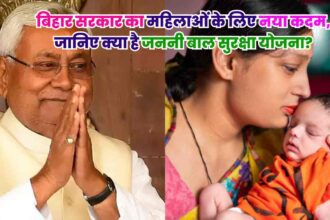 Janani Bal Suraksha Yojana: बिहार सरकार का महिलाओं के लिए नया कदम, जानिए क्या है जननी बाल सुरक्षा योजना?