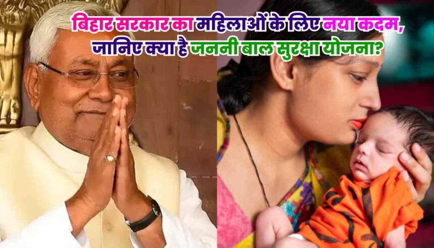 Janani Bal Suraksha Yojana: बिहार सरकार का महिलाओं के लिए नया कदम, जानिए क्या है जननी बाल सुरक्षा योजना?