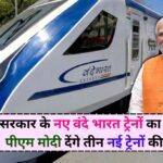 New Vande Bharat Trains: सरकार के नए वंदे भारत ट्रेनों का आगाज़, पीएम मोदी देंगे तीन नई ट्रेनों की सौगात