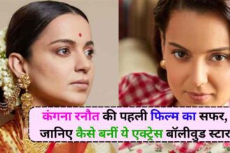Kangana Ranaut: कंगना रनौत की पहली फिल्म का सफर, जानिए कैसे बनीं ये एक्ट्रेस बॉलीवुड स्टार