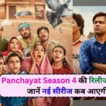 Panchayat 4 Release Date: पंचायत सीजन 4 की रिलीज डेट तय, जानें नई सीरीज कब आएगी