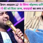 Mohammed Danish becomes father: इंडियन आइडल 12 का मोहम्मद दानिश बने पिता, परिवार में खुशिओं का लेहेर