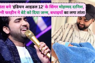 Mohammed Danish becomes father: इंडियन आइडल 12 का मोहम्मद दानिश बने पिता, परिवार में खुशिओं का लेहेर