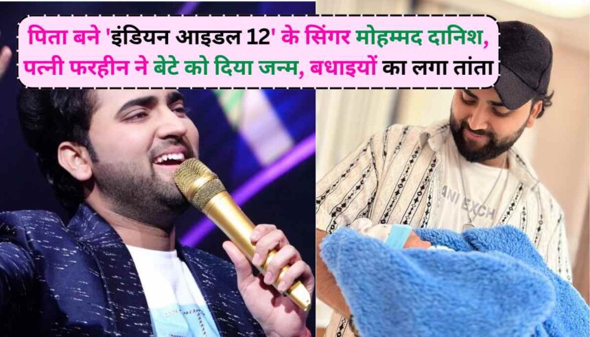 Mohammed Danish becomes father: इंडियन आइडल 12 का मोहम्मद दानिश बने पिता, परिवार में खुशिओं का लेहेर