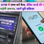 Deposit cash in ATM through UPI: अब UPI से ATM में जमा करें कैश, जानें पूरी प्रक्रिया