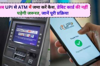 Deposit cash in ATM through UPI: अब UPI से ATM में जमा करें कैश, जानें पूरी प्रक्रिया