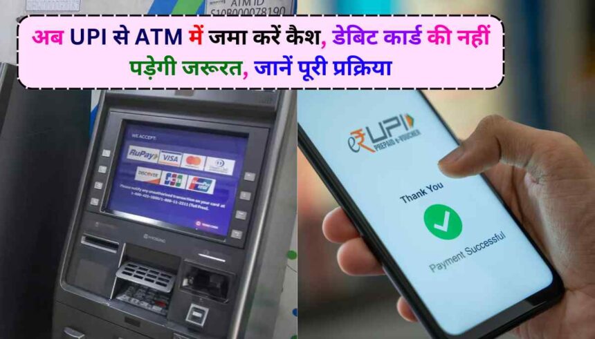 Deposit cash in ATM through UPI: अब UPI से ATM में जमा करें कैश, जानें पूरी प्रक्रिया