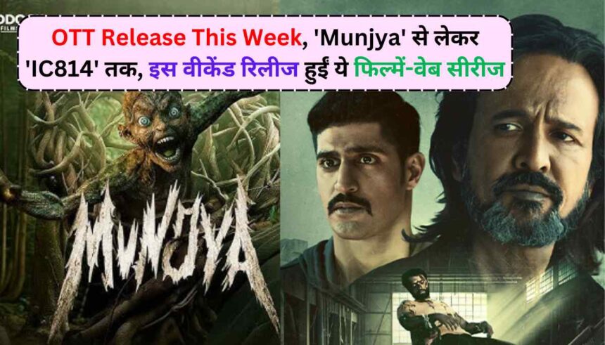 OTT Releases This Week: 'मुंज्या' से 'IC814' तक, जानें इस हफ्ते क्या है नया