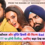 Bad Newz OTT Release Date: विक्की कौशल और तृप्ति डिमरी की फिल्म Bad Newz अब OTT पर होंगी रिलीज़, जानिए कहा देख सकते है