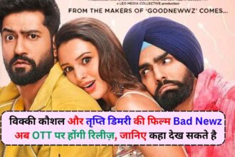 Bad Newz OTT Release Date: विक्की कौशल और तृप्ति डिमरी की फिल्म Bad Newz अब OTT पर होंगी रिलीज़, जानिए कहा देख सकते है