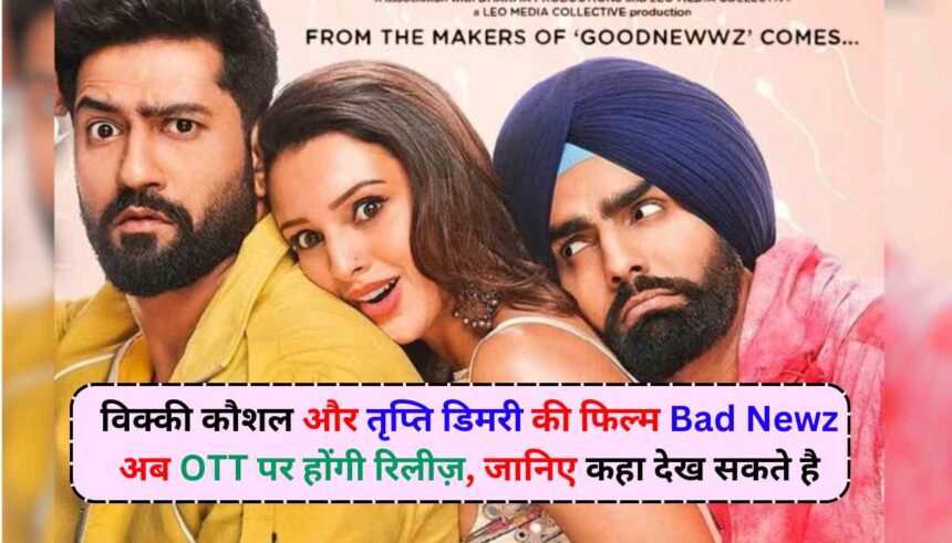 Bad Newz OTT Release Date: विक्की कौशल और तृप्ति डिमरी की फिल्म Bad Newz अब OTT पर होंगी रिलीज़, जानिए कहा देख सकते है