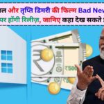 PM Awas Yojana Urban 2.0: मोदी सरकार का बड़ा तोहफा, होम लोन पर 4% ब्याज सब्सिडी