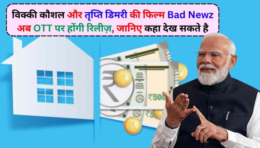 PM Awas Yojana Urban 2.0: मोदी सरकार का बड़ा तोहफा, होम लोन पर 4% ब्याज सब्सिडी