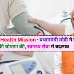 PM Digital Health Mission: प्रधानमंत्री मोदी ने नई योजना की घोषणा की, स्वास्थ्य सेवा में बदलाव