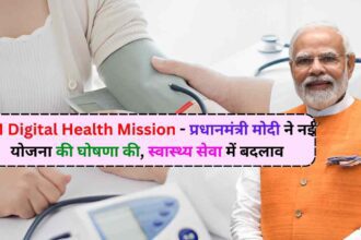 PM Digital Health Mission: प्रधानमंत्री मोदी ने नई योजना की घोषणा की, स्वास्थ्य सेवा में बदलाव