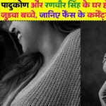 Deepika Padukone: दीपिका पादुकोण और रणवीर सिंह के घर हो सकत है जुड़वा बच्चे, जानिए फैंस के कमैंट्स
