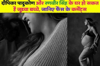 Deepika Padukone: दीपिका पादुकोण और रणवीर सिंह के घर हो सकत है जुड़वा बच्चे, जानिए फैंस के कमैंट्स