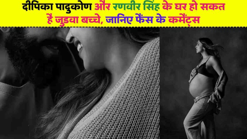 Deepika Padukone: दीपिका पादुकोण और रणवीर सिंह के घर हो सकत है जुड़वा बच्चे, जानिए फैंस के कमैंट्स
