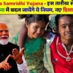 Sukanya Samridhi Yojana 2024: इस तारीख से सुकन्या समृद्धि योजना में बदल जायेंगे ये नियम, नए दिशा-निर्देश लागू