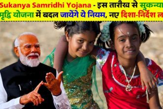 Sukanya Samridhi Yojana 2024: इस तारीख से सुकन्या समृद्धि योजना में बदल जायेंगे ये नियम, नए दिशा-निर्देश लागू