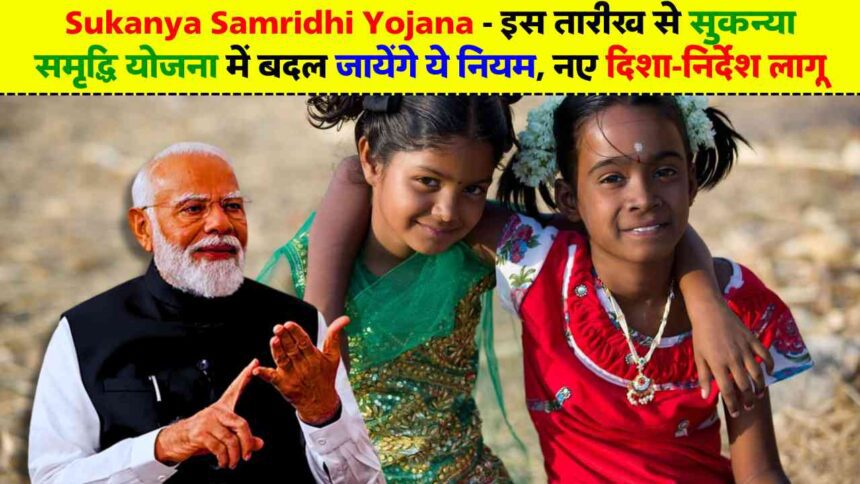 Sukanya Samridhi Yojana 2024: इस तारीख से सुकन्या समृद्धि योजना में बदल जायेंगे ये नियम, नए दिशा-निर्देश लागू