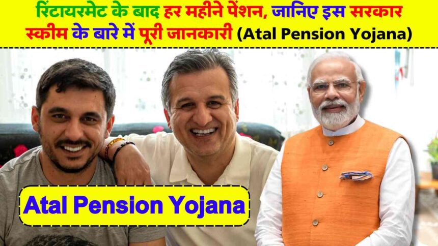 Atal Pension Yojana in Hindi: रिटायरमेंट के बाद हर महीने पेंशन, जानिए इस सरकार स्कीम के बारे में पूरी जानकारी