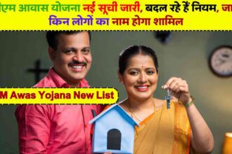 PM Awas Yojana New List 2024: पीएम आवास योजना नई सूची जारी, बदल रहे हैं नियम, जानें किन लोगों का नाम होगा शामिल