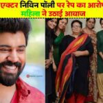 Hema Committee Report: मलयालम एक्टर निविन पॉली पर रेप का आरोप, 40 वर्षीय महिला ने उठाई आवाज, एक्टर बोले-कानूनी रूप से निपटेंगे