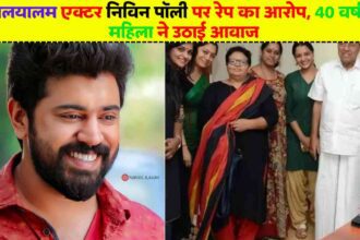 Hema Committee Report: मलयालम एक्टर निविन पॉली पर रेप का आरोप, 40 वर्षीय महिला ने उठाई आवाज, एक्टर बोले-कानूनी रूप से निपटेंगे
