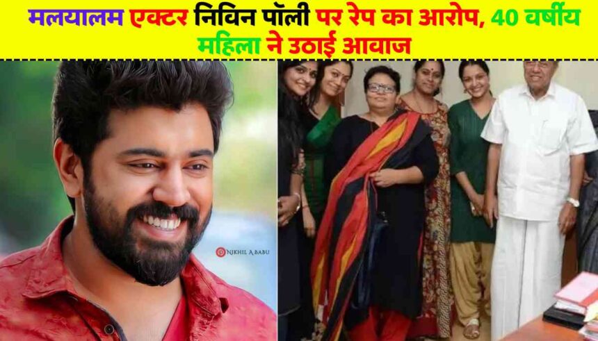 Hema Committee Report: मलयालम एक्टर निविन पॉली पर रेप का आरोप, 40 वर्षीय महिला ने उठाई आवाज, एक्टर बोले-कानूनी रूप से निपटेंगे
