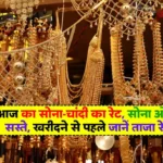 Today Gold-Silver Rate: जानिए आज का सोना-चांदी का रेट, सोना और चांदी हुए सस्ते, खरीदने से पहले जानें ताजा रेट