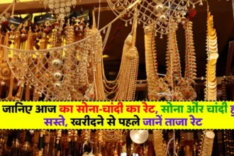 Today Gold-Silver Rate: जानिए आज का सोना-चांदी का रेट, सोना और चांदी हुए सस्ते, खरीदने से पहले जानें ताजा रेट