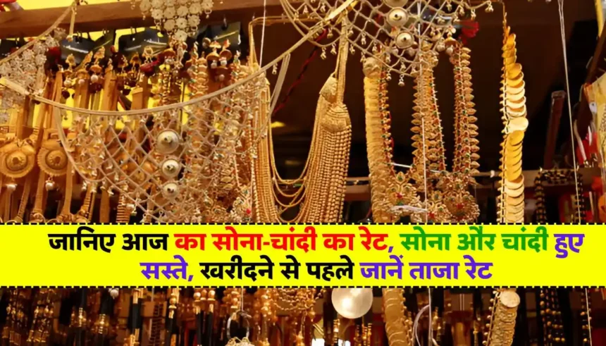 Today Gold-Silver Rate: जानिए आज का सोना-चांदी का रेट, सोना और चांदी हुए सस्ते, खरीदने से पहले जानें ताजा रेट