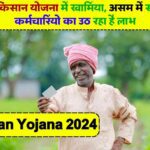 PM Kisan Yojana 2024: पीएम किसान योजना में खामियां, असम में सरकारी कर्मचारियों का उठ रहा है लाभ