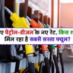 Petrol Diesel New Rate: जानिए पेट्रोल-डीजल के नए रेट, किस शहर में मिल रहा है सबसे सस्ता फ्यूल?