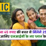 LIC Jeevan Anand Plan: रोजाना 45 रुपए की बचत से मिलेंगे 25 लाख रुपए, जानिए एलआईसी के नए प्लान के बारे में