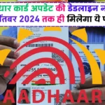 Free Aadhaar Card Update: फ्री आधार कार्ड अपडेट की डेडलाइन नजदीक, 14 सितंबर 2024 तक ही मिलेगा ये फायदा