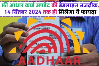Free Aadhaar Card Update: फ्री आधार कार्ड अपडेट की डेडलाइन नजदीक, 14 सितंबर 2024 तक ही मिलेगा ये फायदा