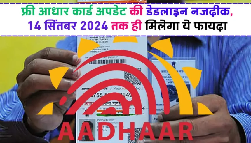 Free Aadhaar Card Update: फ्री आधार कार्ड अपडेट की डेडलाइन नजदीक, 14 सितंबर 2024 तक ही मिलेगा ये फायदा