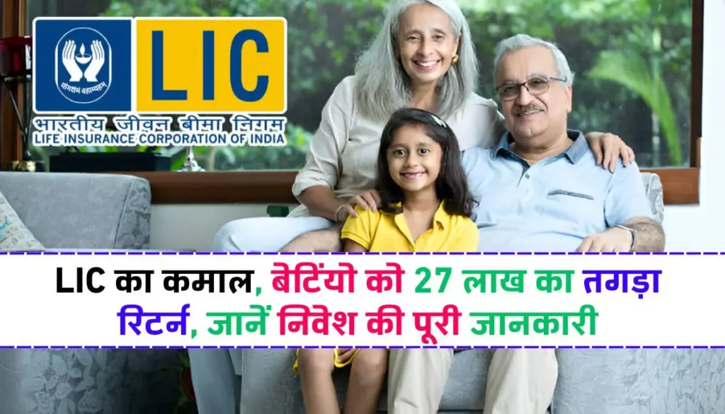 LIC Kanyadan Policy 2024: LIC का कमाल, बेटियों को 27 लाख का तगड़ा रिटर्न, जानें निवेश की पूरी जानकारी