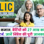 LIC Kanyadan Policy 2024: LIC का कमाल, बेटियों को 27 लाख का तगड़ा रिटर्न, जानें निवेश की पूरी जानकारी