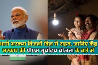 PM Suryodaya Yojana: भारी भरकम बिजली बिल से राहत, जानिए केंद्र सरकार की पीएम सूर्योदय योजना के बारे में